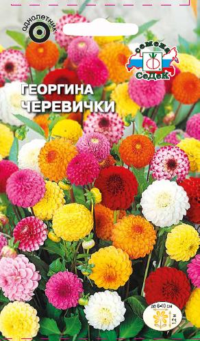 Семена цветов - Георгина Черевички 0,2 г - 2 пакета